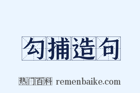 勾捕造句是什么意思的图片